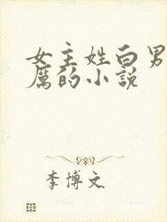 女主姓白男主姓厉的小说