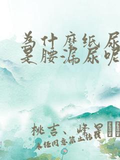 为什么纸尿裤总是腰漏尿呢