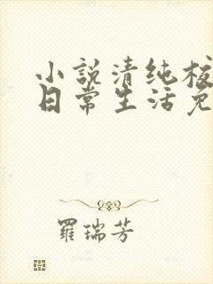 小说清纯校花的日常生活免费阅读