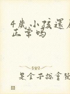 4岁小孩还尿床正常吗