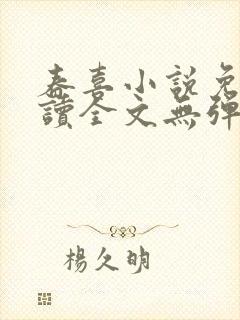 春喜小说免费阅读全文无弹窗