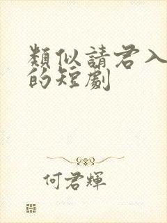 类似请君入我怀的短剧