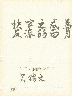 快穿之成为偏执反派的白月光