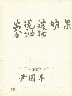 出现透明果冻状分泌物