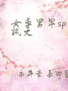 女尊男卑sp训诫文