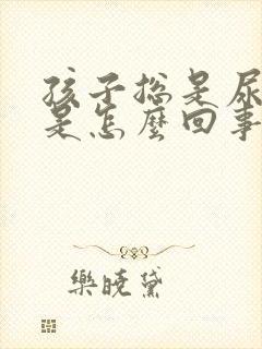 孩子总是尿裤子是怎么回事