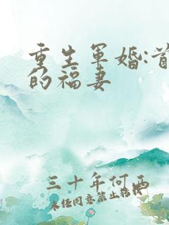 重生军婚:首长的福妻