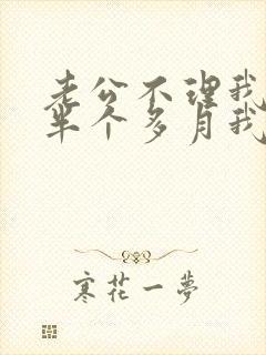 老公不理我冷战半个多月我该怎么办