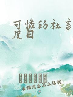 可怜的社畜,东度日