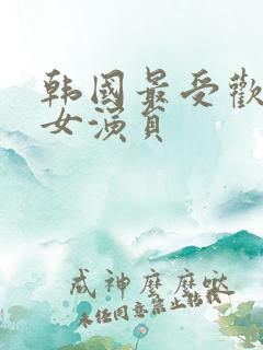 韩国最受欢迎的女演员