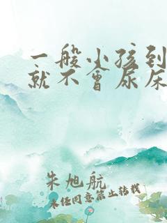 一般小孩到几岁就不会尿床了