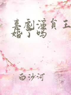 喜剧演员王男结婚了吗