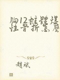 胸12椎体爆裂性骨折怎么治疗