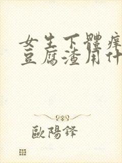 女生下体痒白带豆腐渣用什么药