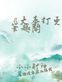 《大奉打更人》笔趣阁