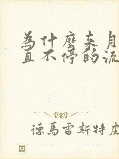 为什么来月经一直不停的流水怎么回事呢