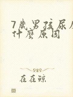 7岁男孩尿床是什么原因