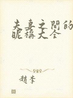 夫妻之间的称呼昵称大全