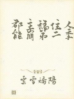 郡主稳住人设不能崩第二季