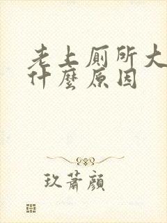 老上厕所大便是什么原因