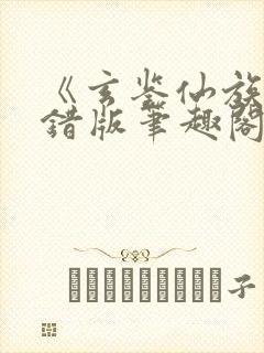 《玄鉴仙族》无错版笔趣阁决断