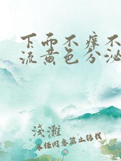 下面不痒不痛就流黄色分泌物