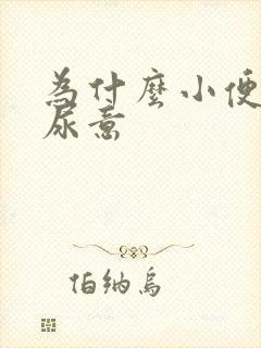 为什么小便老有尿意