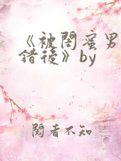 《被闺蜜男友认错后》by