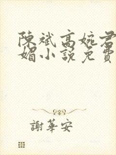 陈斌高婉君赵心媚小说免费寒门状元