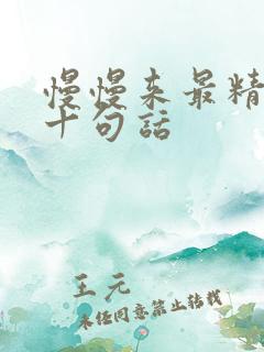 慢慢来最精辟的十句话