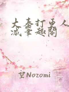 大奉打更人无删减笔趣阁