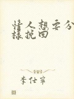 情人想要分手怎样挽回