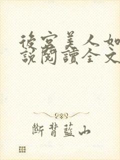 后宫美人如花小说阅读全文