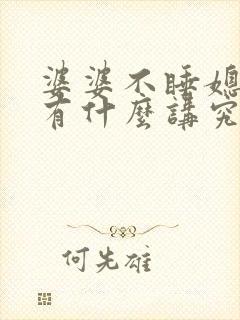 婆婆不睡媳妇床有什么讲究