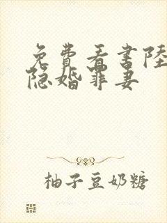 免费看书陆少的隐婚罪妻