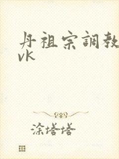 丹祖宗调教女奴vk