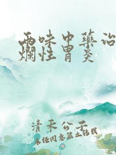 两味中药治疗糜烂性胃炎