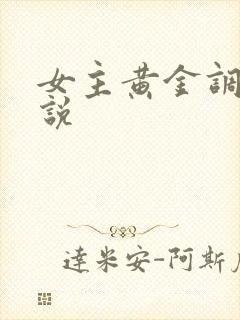女主黄金调教小说