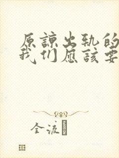 原谅出轨的老公我们应该要他保证什么