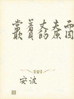 当着丈夫面前被欺负的原因是什么