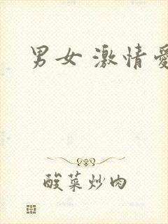 男女 激情爱爱