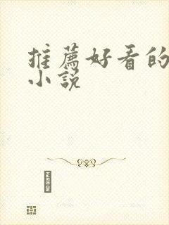 推荐好看的古言小说