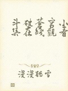 斗破苍穹小说全集在线观看