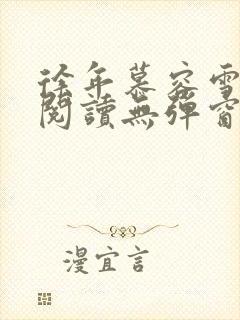 徐年慕容雪免费阅读无弹窗