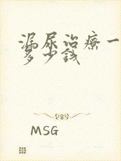 漏尿治疗一般要多少钱