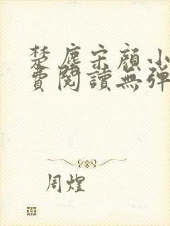 楚尘宋颜小说免费阅读无弹窗笔趣阁