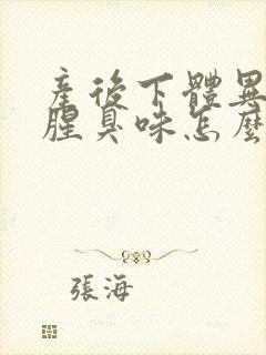 产后下体异味重腥臭味怎么办