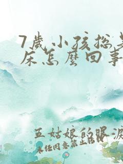 7岁小孩总是尿床怎么回事