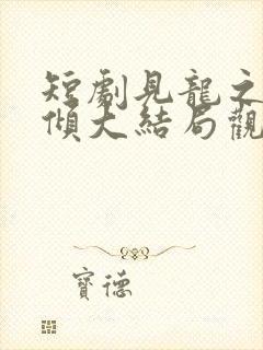 短剧见龙之挽天倾大结局观看