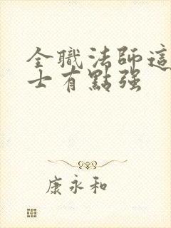 全职法师这个道士有点强